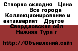 Створка складня › Цена ­ 700 - Все города Коллекционирование и антиквариат » Другое   . Свердловская обл.,Нижняя Тура г.